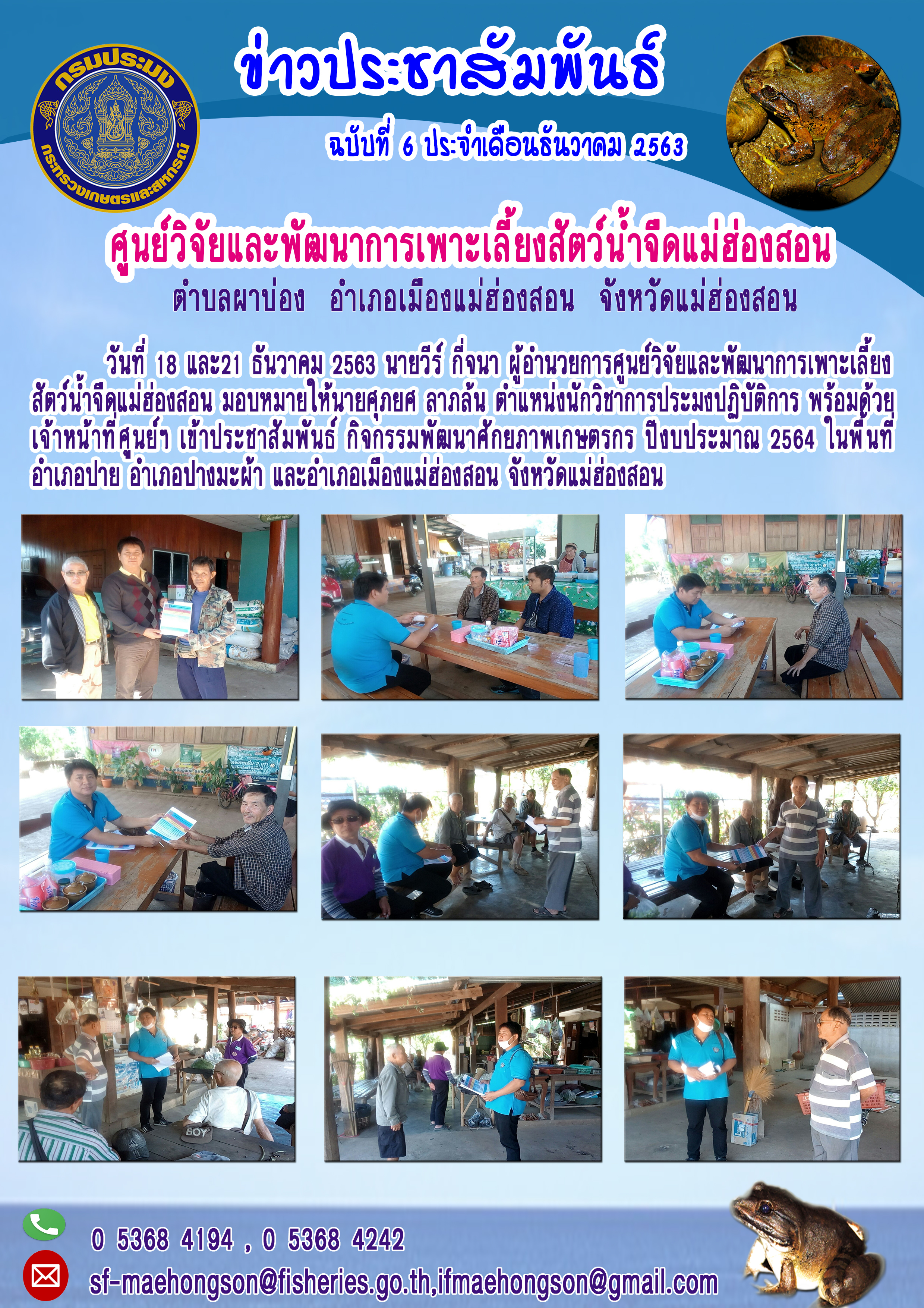 ประชาสัมพันธ์ กิจกรรมพัฒนาศักยภาพเกษตรกร ปีงบประมาณ 2564