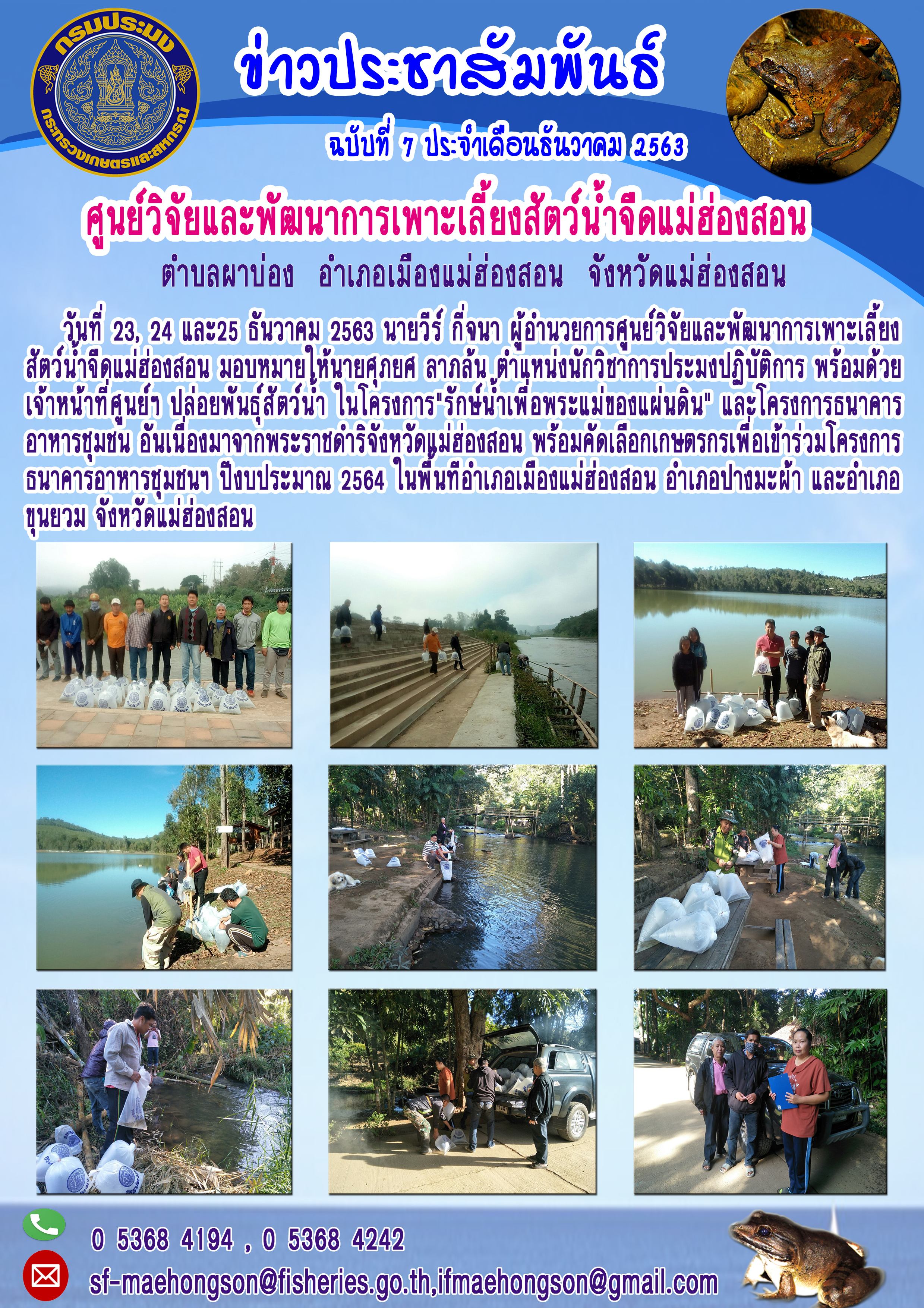 ปล่อยพันธุ์สัตว์น้ำ ในโครงการ 
