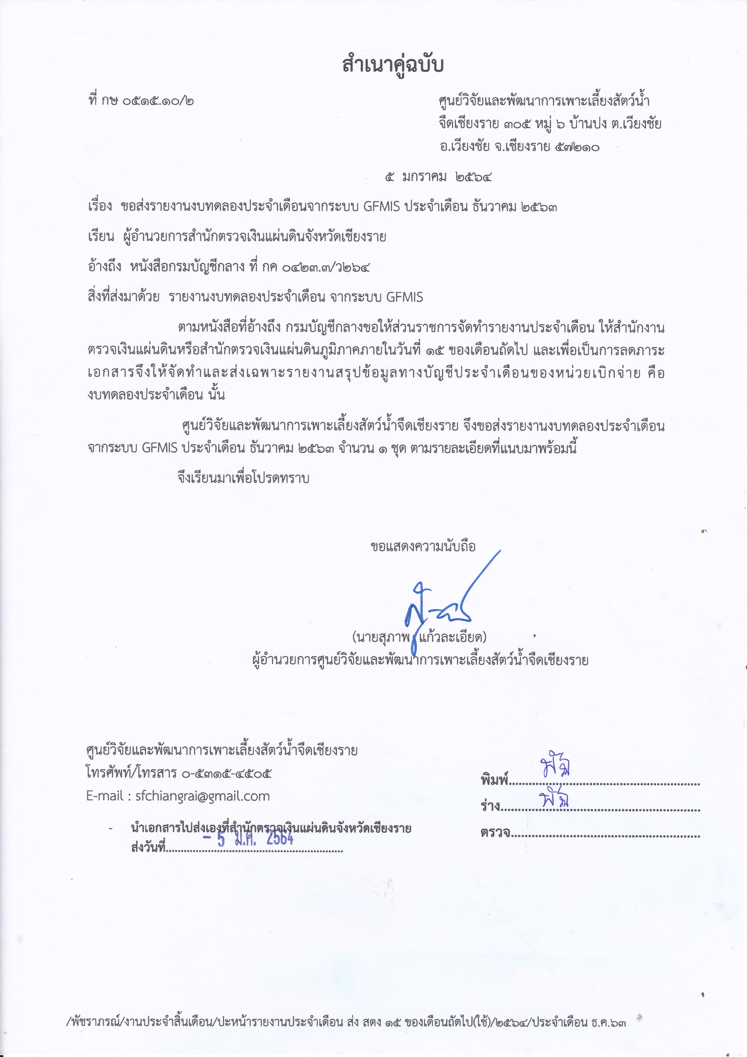 รายงานงบทดลองประจำเดือนจากระบบ GFMIS ประจำเดือน ธันวาคม 2563