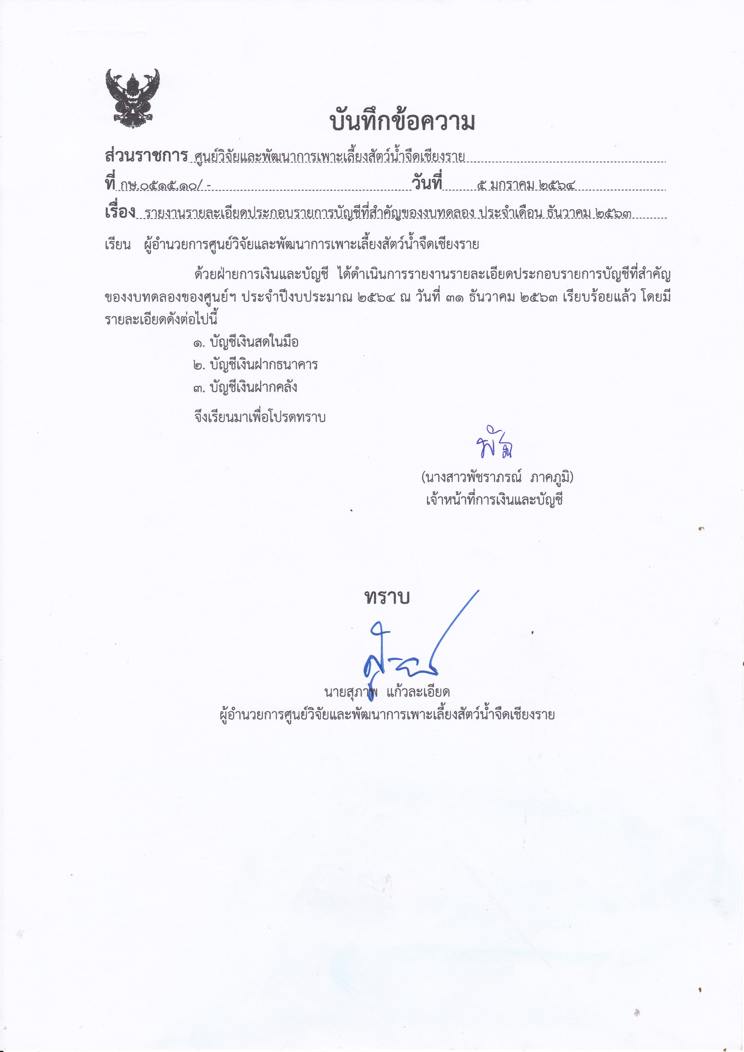 รายงานรายละเอียดประกอบรายการบัญชีที่่สำคัญของงบทดลอง ประจำเดือน ธันวาคม 2563..คลิก