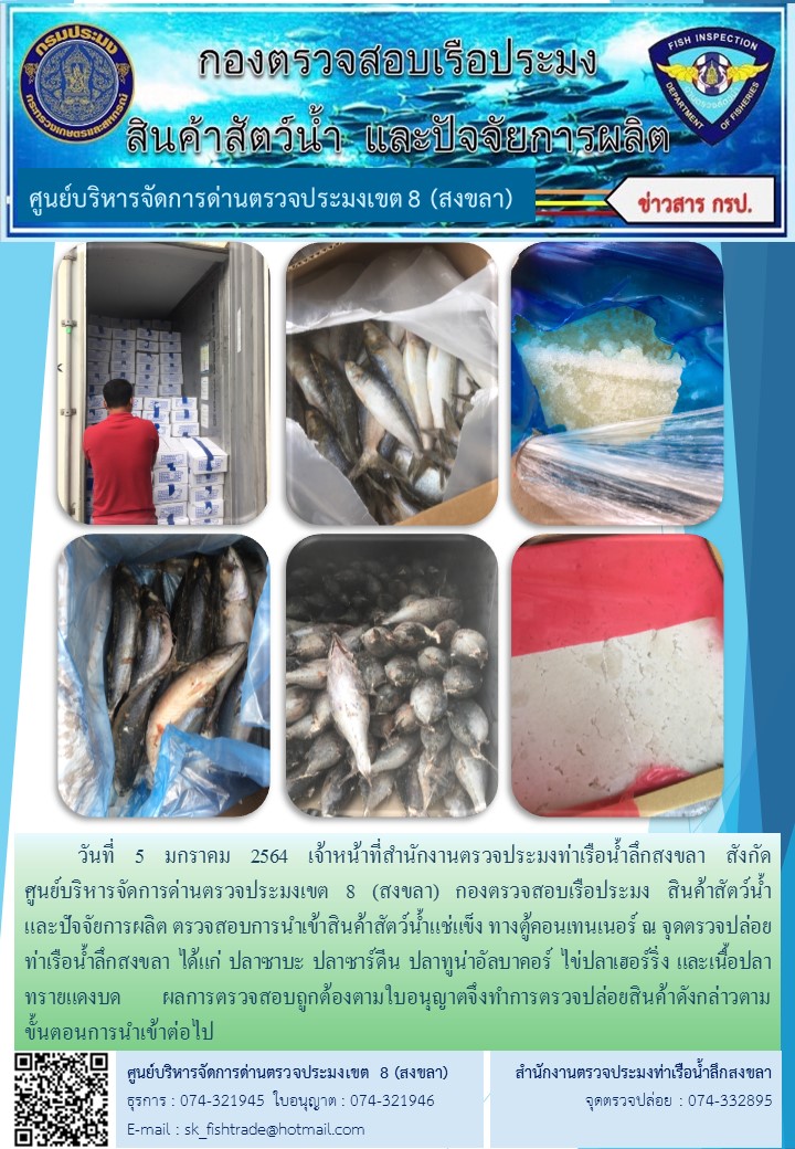 วันที่ 5 มกราคม 2564 เจ้าหน้าที่สำนักงานตรวจประมงท่าเรือน้ำลึกสงขลา สังกัด           ศูนย์บริหารจัดการด่านตรวจประมงเขต 8 (สงขลา) กองตรวจสอบเรือประมง สินค้าสัตว์น้ำ     และปัจจัยการผลิต ตรวจสอบการนำเข้าสินค้าสัตว์น้ำแช่แข็ง ทางตู้คอนเทนเนอร์ ณ จุดตรวจปล่อยท่าเรือน้ำลึกสงขลา..คลิก