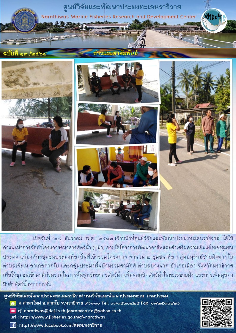 การจัดทำโครงการธนาคารสัตว์น้ำ (ปูม้า) ภายใต้โครงการพัฒนาอาชีพและส่งเสริมความเข้มแข็งของชุมชนประมง..คลิก