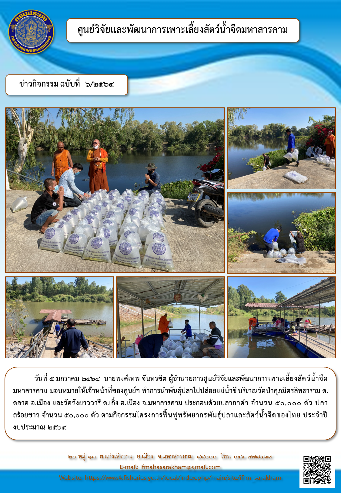 นำพันธุ์ปลาไปปล่อยแม่น้ำชี บริเวณวัดป่าศุภมิตรสิทธาราม ต.ตลาด อ.เมือง และ วัดวังยาววารี ต.เกิ้ง อ.เมือง จ.มหาสารคาม..คลิก