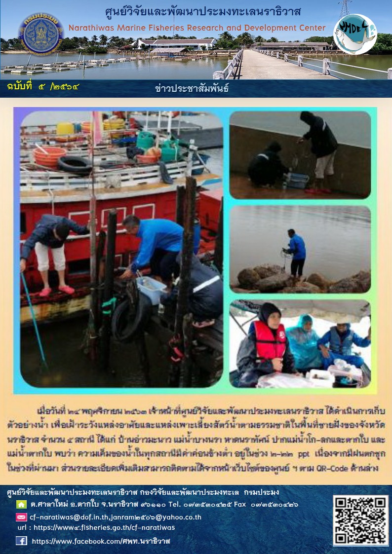 การเฝ้าระวังคุณภาพน้ำในแหล่งนำ้ธรรมชาติในจังหวัดนราธิวาสประจำเดือนพฤศจิกายน 2563..คลิก