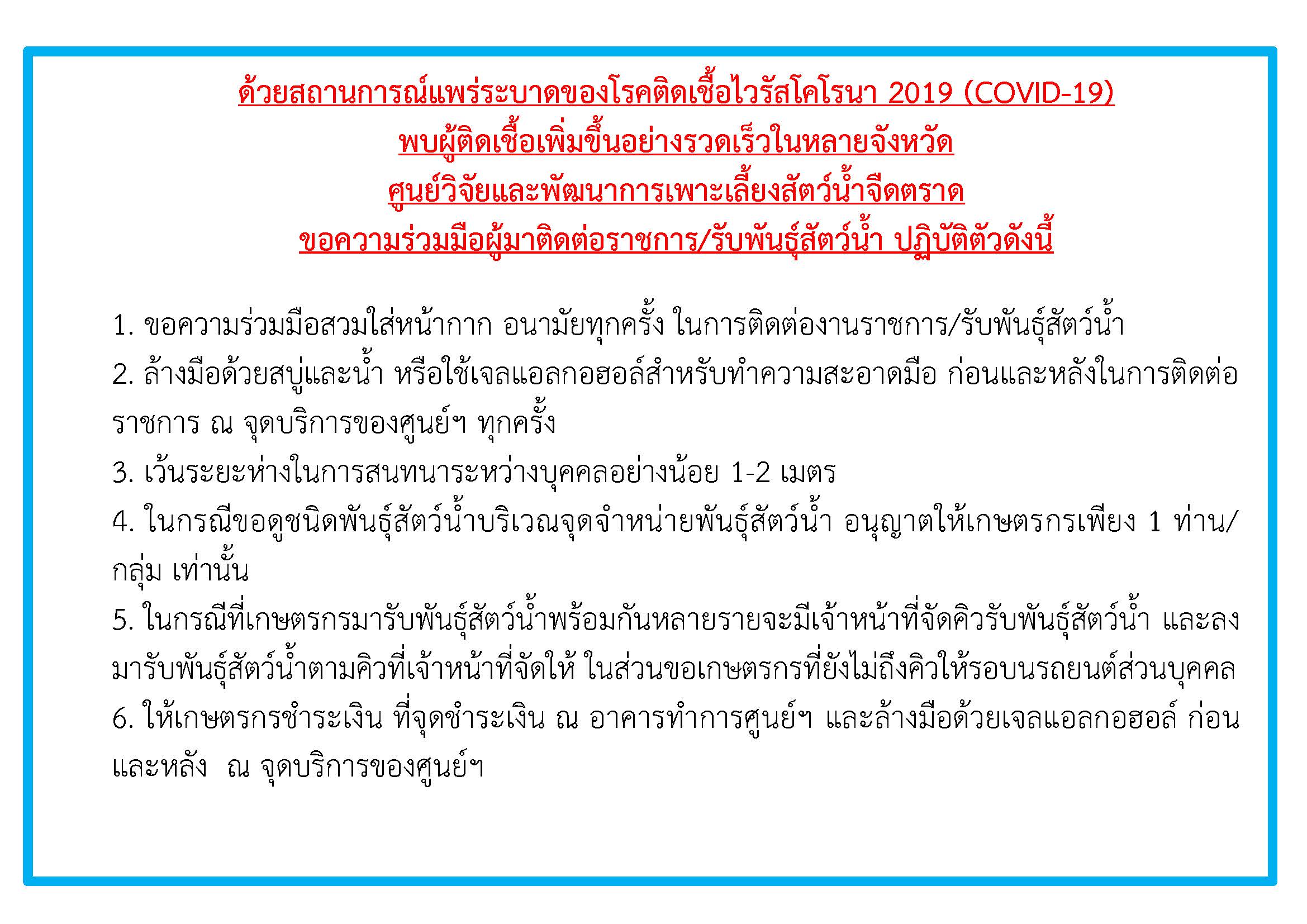 แนวทางสำหรับผู้มาติดต่อราชการและเกษตรกรที่ติดต่อรับพันธุ์สัตว์น้ำ ช่วงสถานการณ์แพร่ระบาดของโรคติดเชื้อไวรัสโคโรนา 2019 (COVID-19)..คลิก