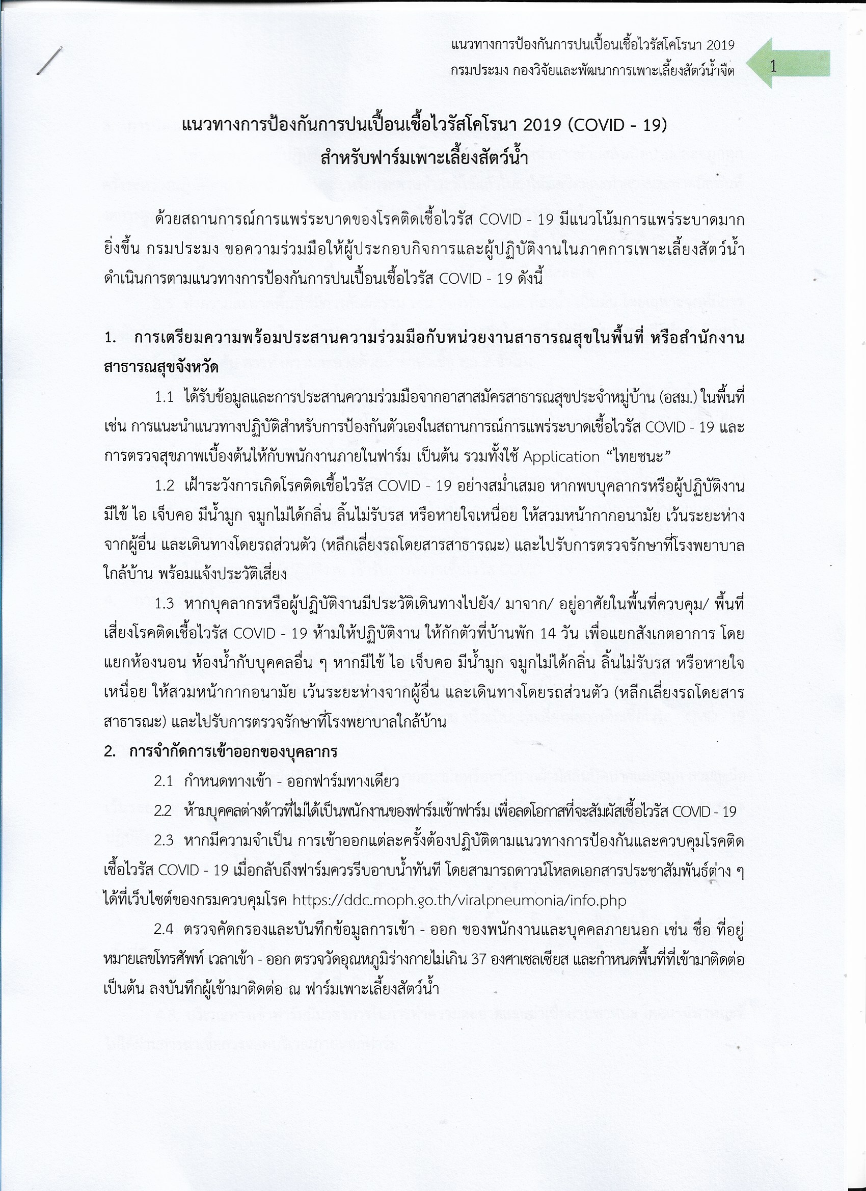 ขอแจ้งแนวทางการป้องกันการปนเปื้อนเชื้อไวรัสโคโรนา 2019 (COVID-19) สำหรับฟาร์มเพาะเลี้ยงสัตว์น้ำจืด