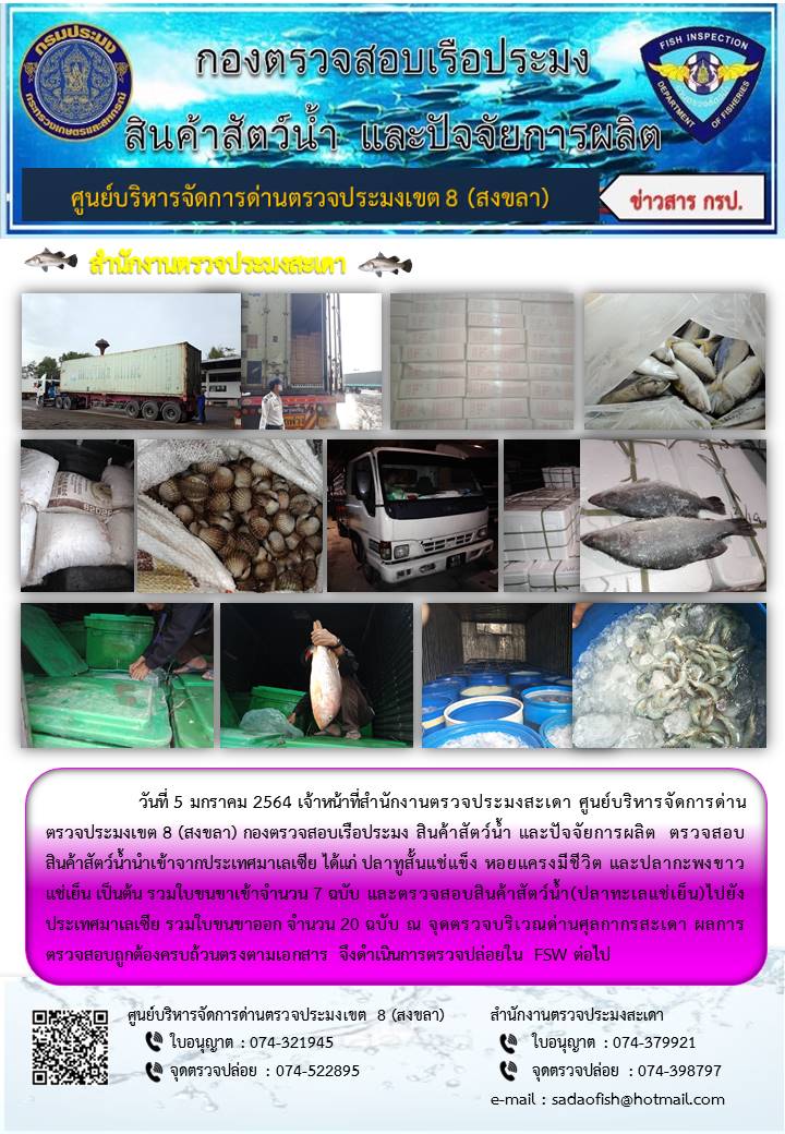 ประชาสัมพันธ์การปฏิบัติงาน ประจำวันที่ 5 มกราคม 2564 สำนักงานตรวจประมงสะเดา..คลิก