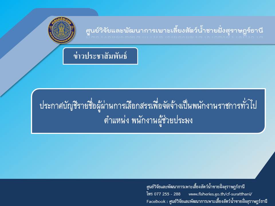 ประกาศบัญชีรายชื่อผู้ผ่านการเลือกสรรเพื่อจัดจ้างเป็นพนักงานราชการทั่วไป ตำแหน่งพนักงานผู้ช่วยประมง