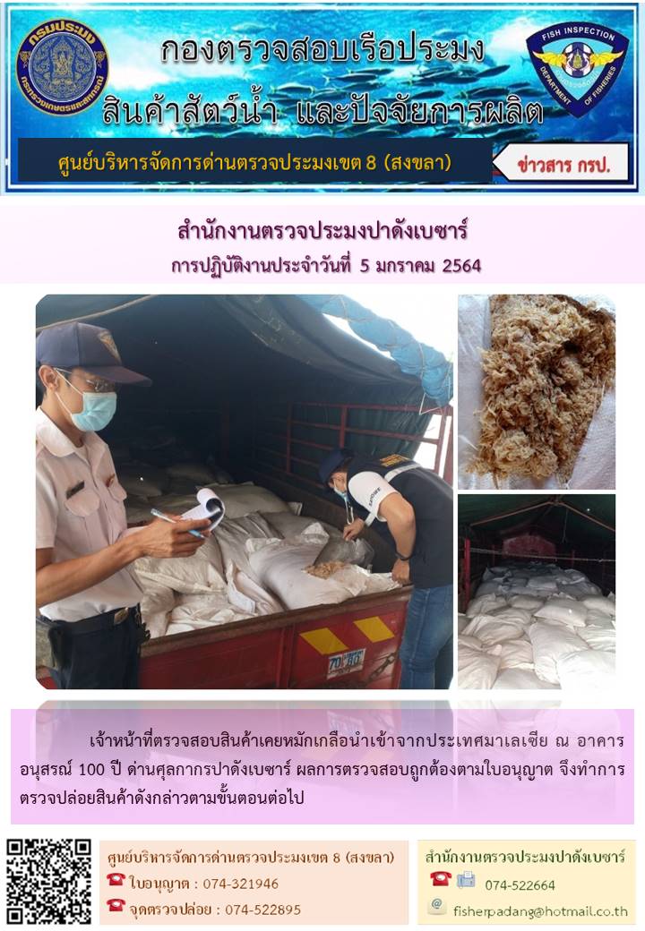 ประชาสัมพันธ์การปฏิบัติงานประจำวันที่ 5 มกราคม 2564 สำนักงานตรวจประมงปาดังเบซาร์..คลิก