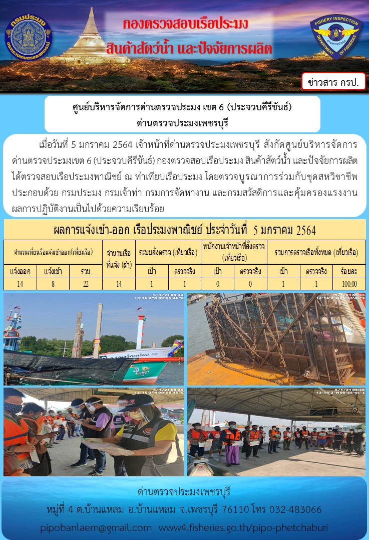 ข่าวประชาสัมพันธ์ ด่านตรวจประมงเพชรบุรี วันที่ 6 ม.ค.2564..คลิก