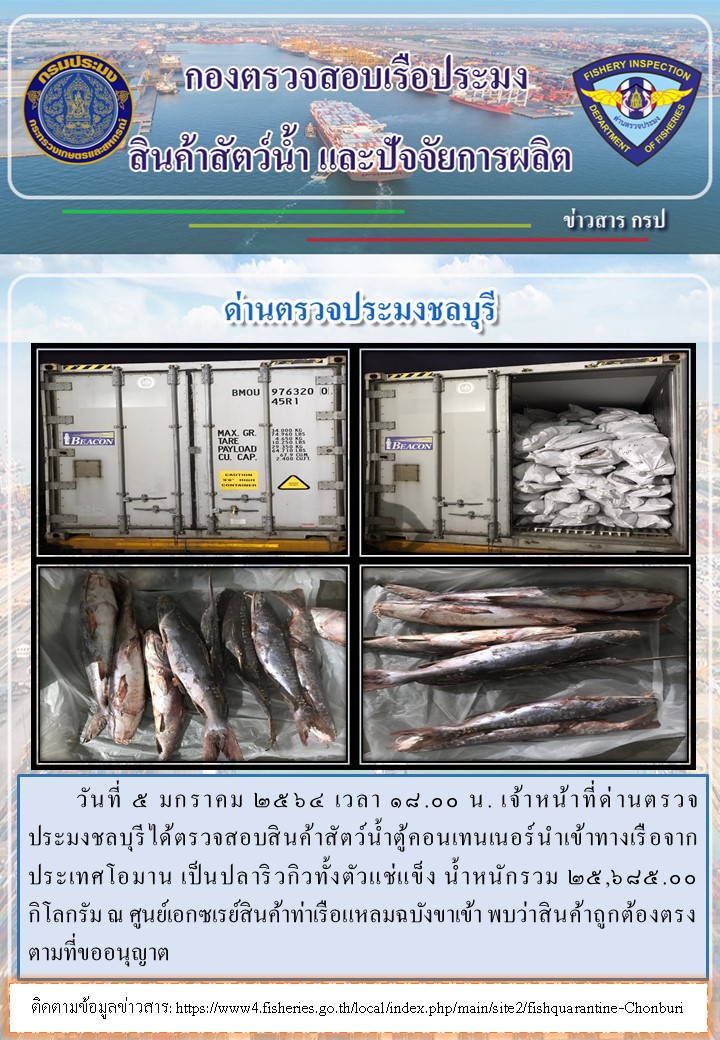 การปฏิบัติงานของเจ้าหน้าที่ด่านตรวจประมงชลบุรีประจำวันที่ 5 มกราคม 2564..คลิก