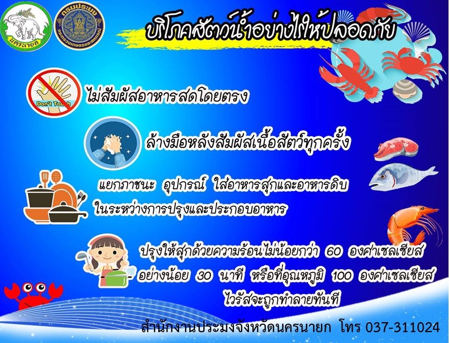 บริโภคสัตว์น้ำให้ปลอดภัย จาก Covid-19..คลิก