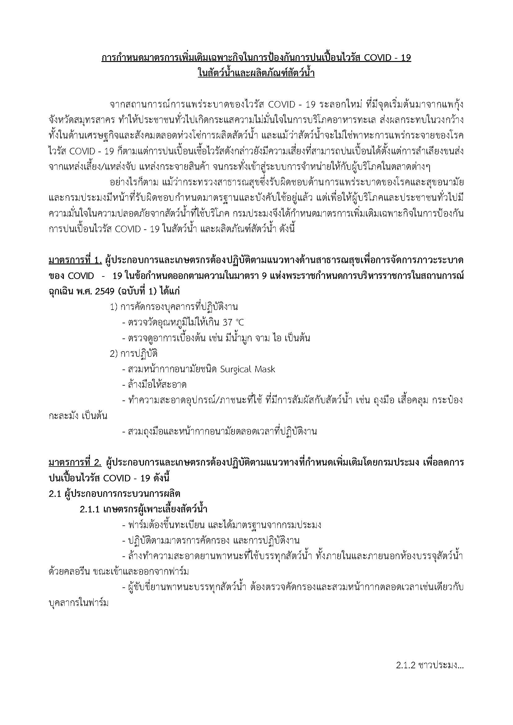 กรมประมง ออกมาตรการรับรองการปฏิบัติตามมาตรการเพิ่มเติมเฉพาะกิจในการป้องกันการปนเปื้อน เชื้อไวรัสโคโรนา 2019 (COVID-19) ในสัตว์น้ำ และผลิตภัณฑ์สัตว์น้ำ