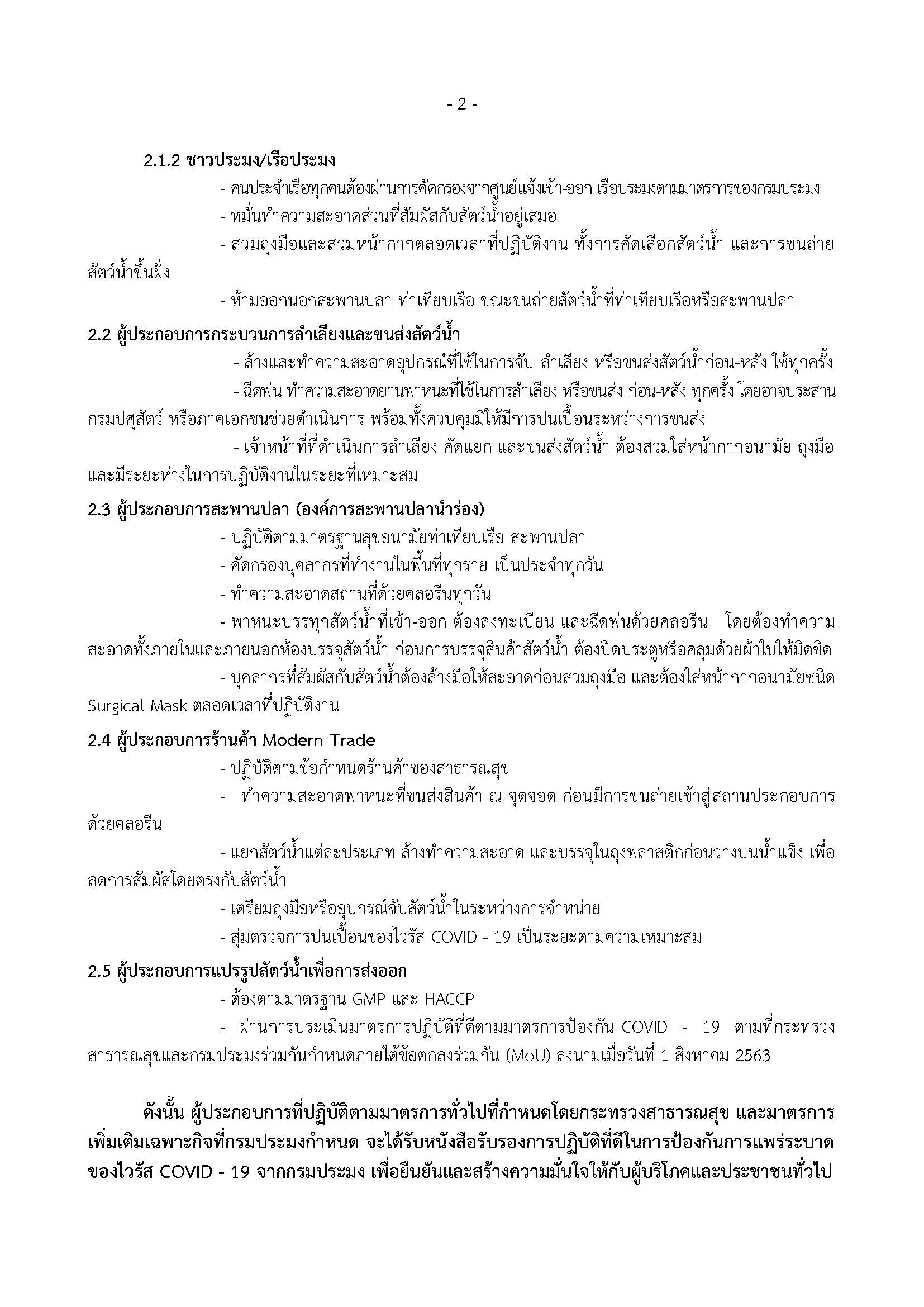 กรมประมง ออกมาตรการรับรองการปฏิบัติตามมาตรการเพิ่มเติมเฉพาะกิจในการป้องกันการปนเปื้อน เชื้อไวรัสโคโรนา 2019 (COVID-19) ในสัตว์น้ำ และผลิตภัณฑ์สัตว์น้ำ