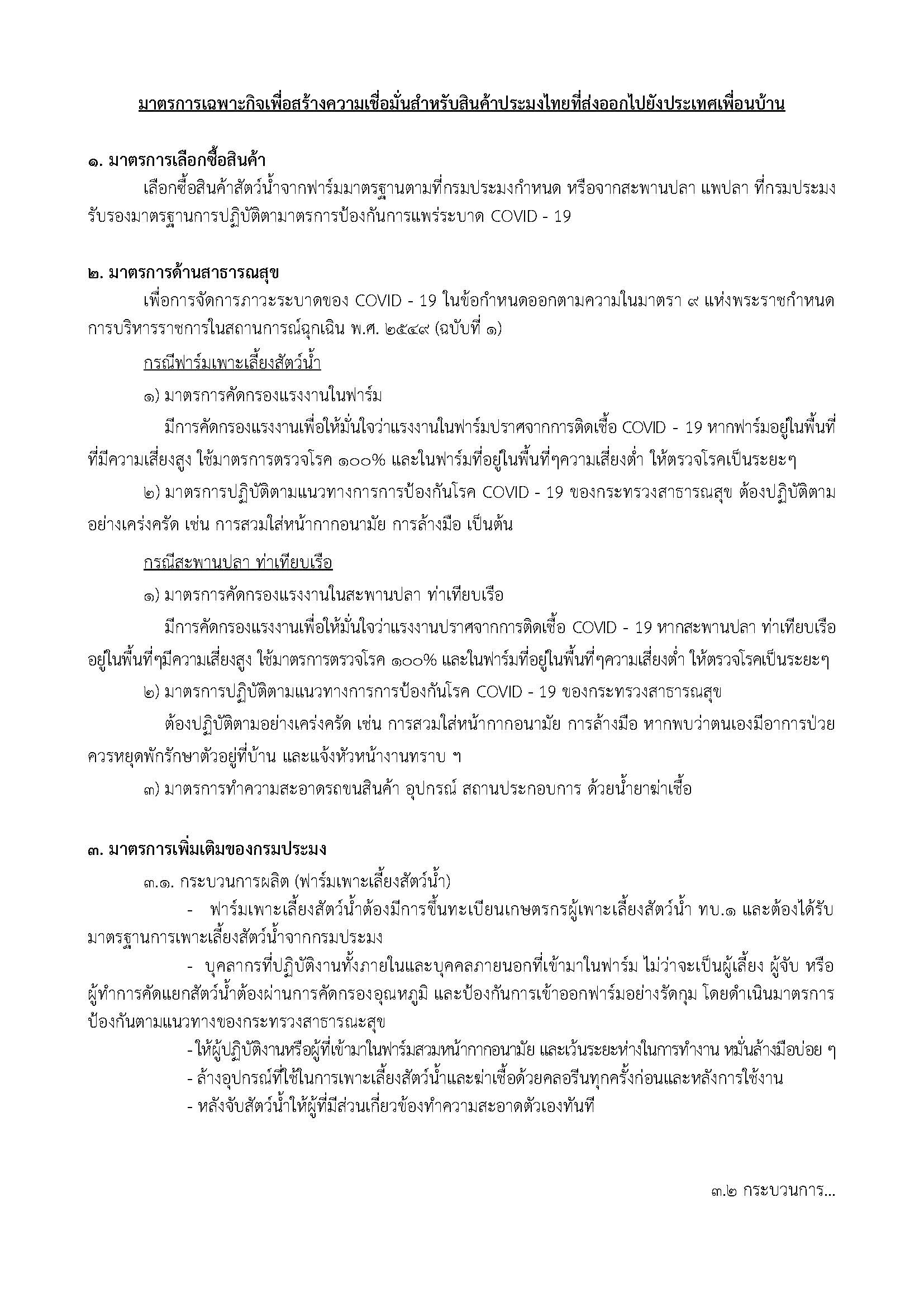 กรมประมง ออกมาตรการรับรองการปฏิบัติตามมาตรการเพิ่มเติมเฉพาะกิจในการป้องกันการปนเปื้อน เชื้อไวรัสโคโรนา 2019 (COVID-19) ในสัตว์น้ำ และผลิตภัณฑ์สัตว์น้ำ