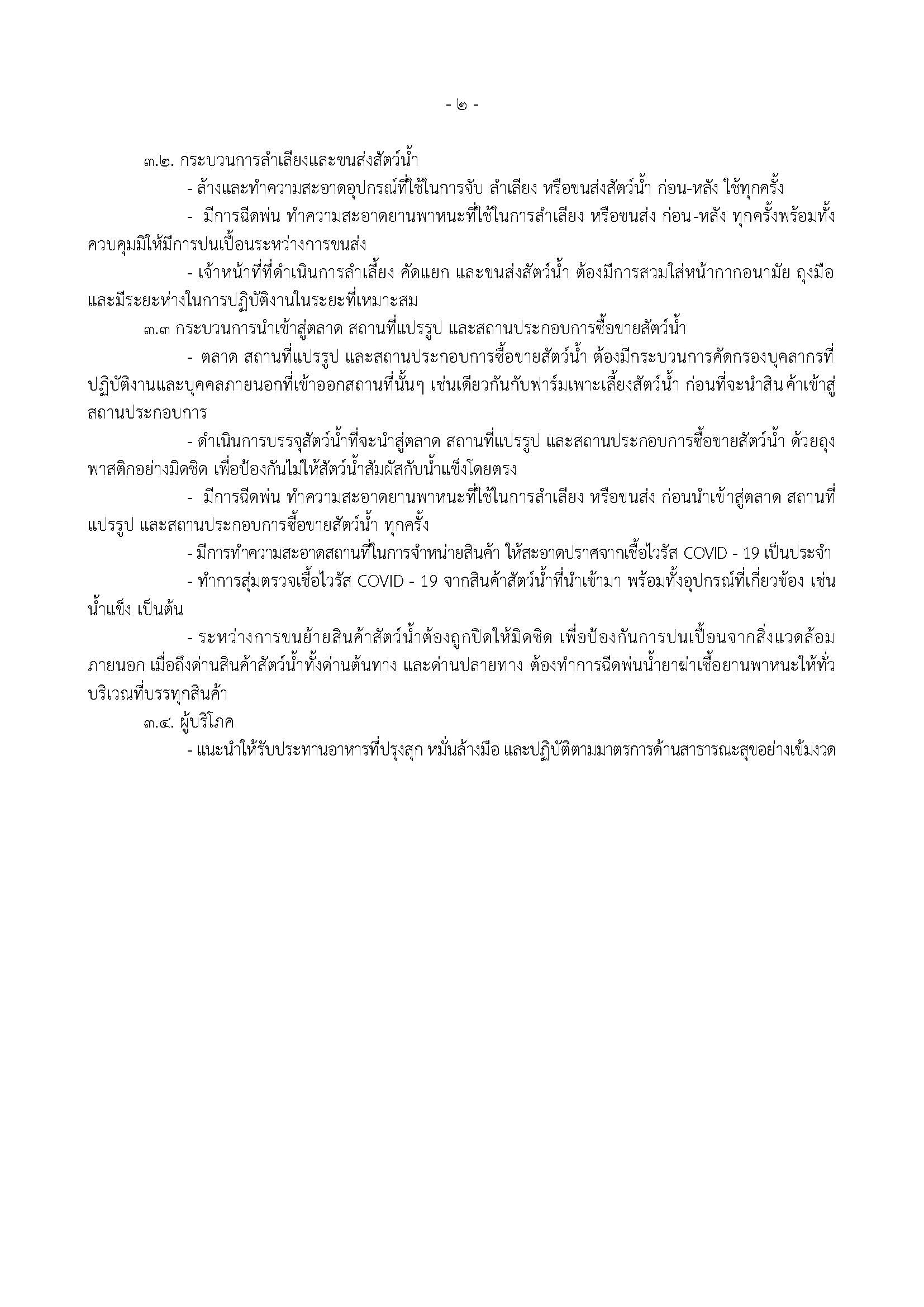 กรมประมง ออกมาตรการรับรองการปฏิบัติตามมาตรการเพิ่มเติมเฉพาะกิจในการป้องกันการปนเปื้อน เชื้อไวรัสโคโรนา 2019 (COVID-19) ในสัตว์น้ำ และผลิตภัณฑ์สัตว์น้ำ 