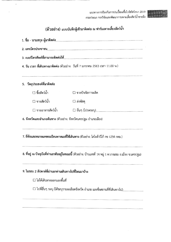 แนวทางป้องกันการปนเปื้อนเชื้อไวรัสโคโรนา 2019 (COVID-19) สำหรับฟาร์มเพาะเลี้ยงสัตว์น้ำชายฝั่ง