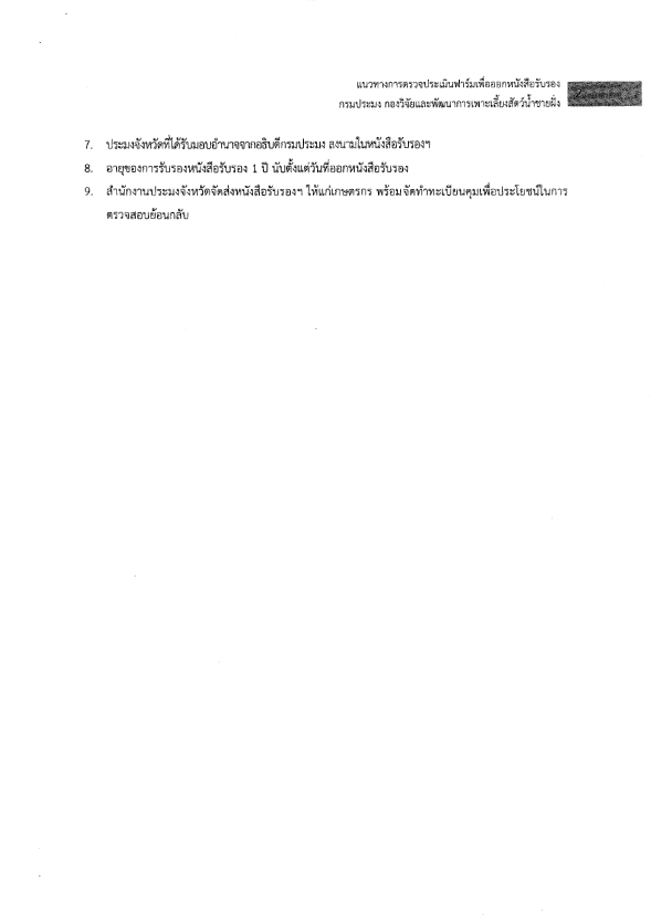 แนวทางป้องกันการปนเปื้อนเชื้อไวรัสโคโรนา 2019 (COVID-19) สำหรับฟาร์มเพาะเลี้ยงสัตว์น้ำชายฝั่ง..คลิก