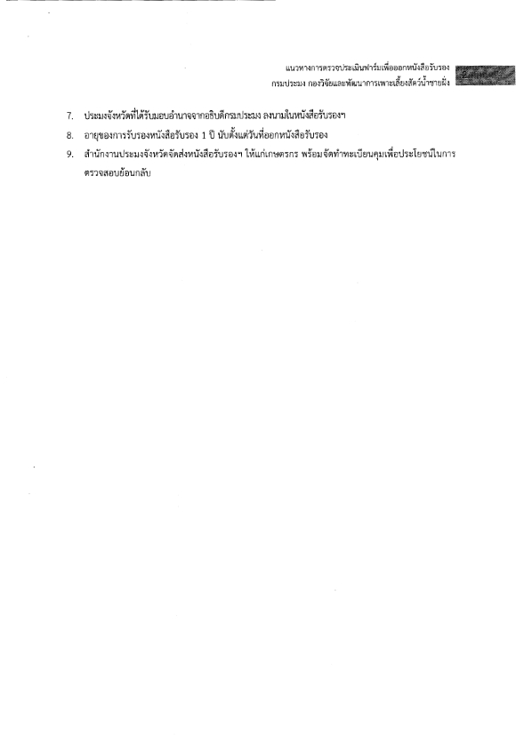 แนวทางป้องกันการปนเปื้อนเชื้อไวรัสโคโรนา 2019 (COVID-19) สำหรับฟาร์มเพาะเลี้ยงสัตว์น้ำชายฝั่ง