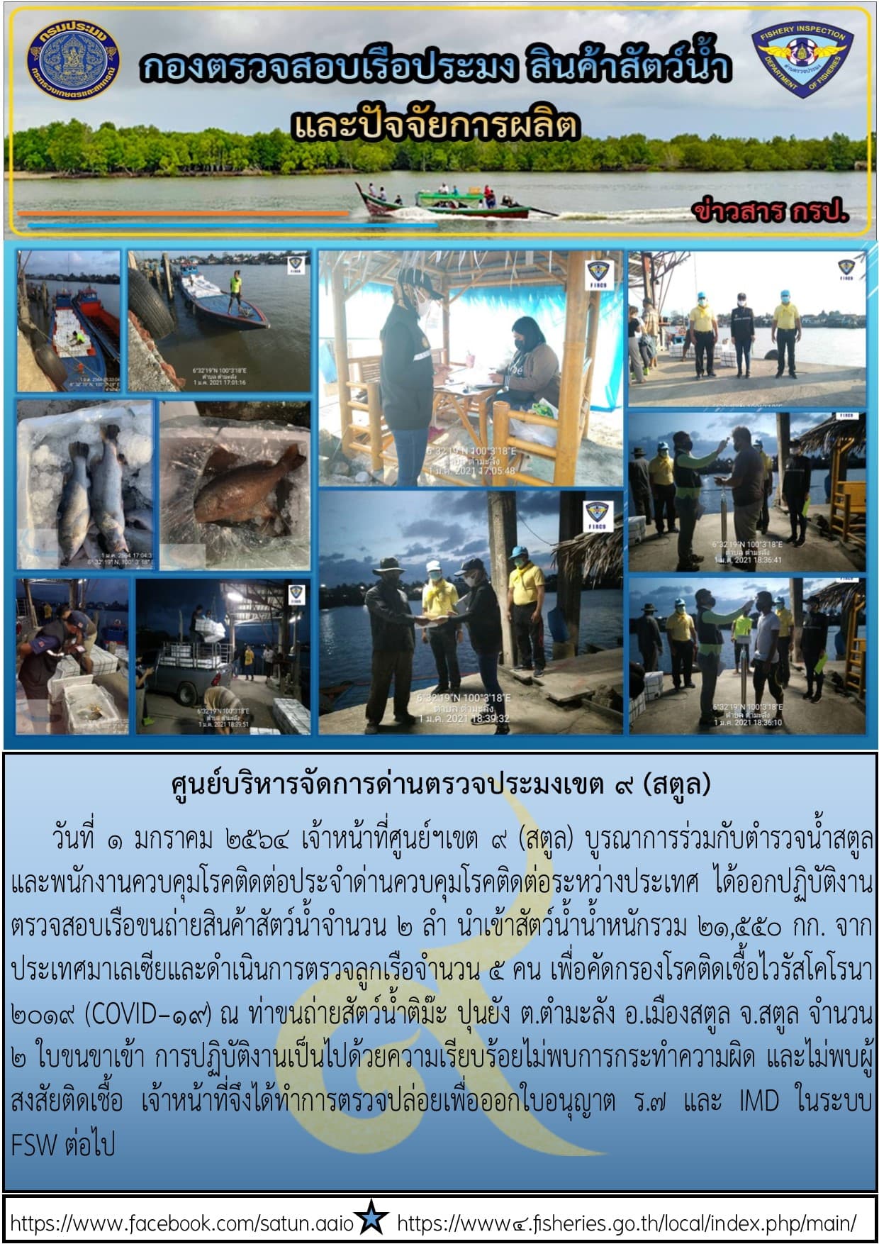 ประชาสัมพันธ์การปฏิบัติงานศูนย์บริหารจัดการด่านตรวจประมงเขต 9 (สตูล) ประจำวันที่ 1-5 มกราคม 2564..คลิก