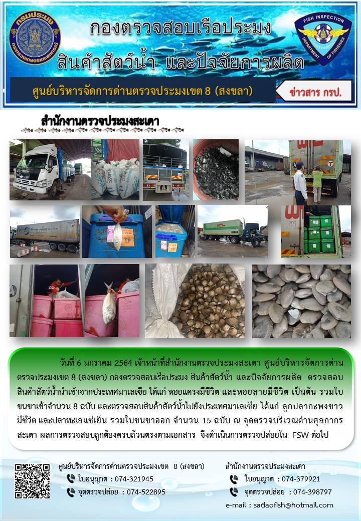 ประชาสัมพันธ์การปฏิบัติงาน ประจำวันที่ 6 มกราคม 2564 สำนักงานตรวจประมงสะเดา..คลิก