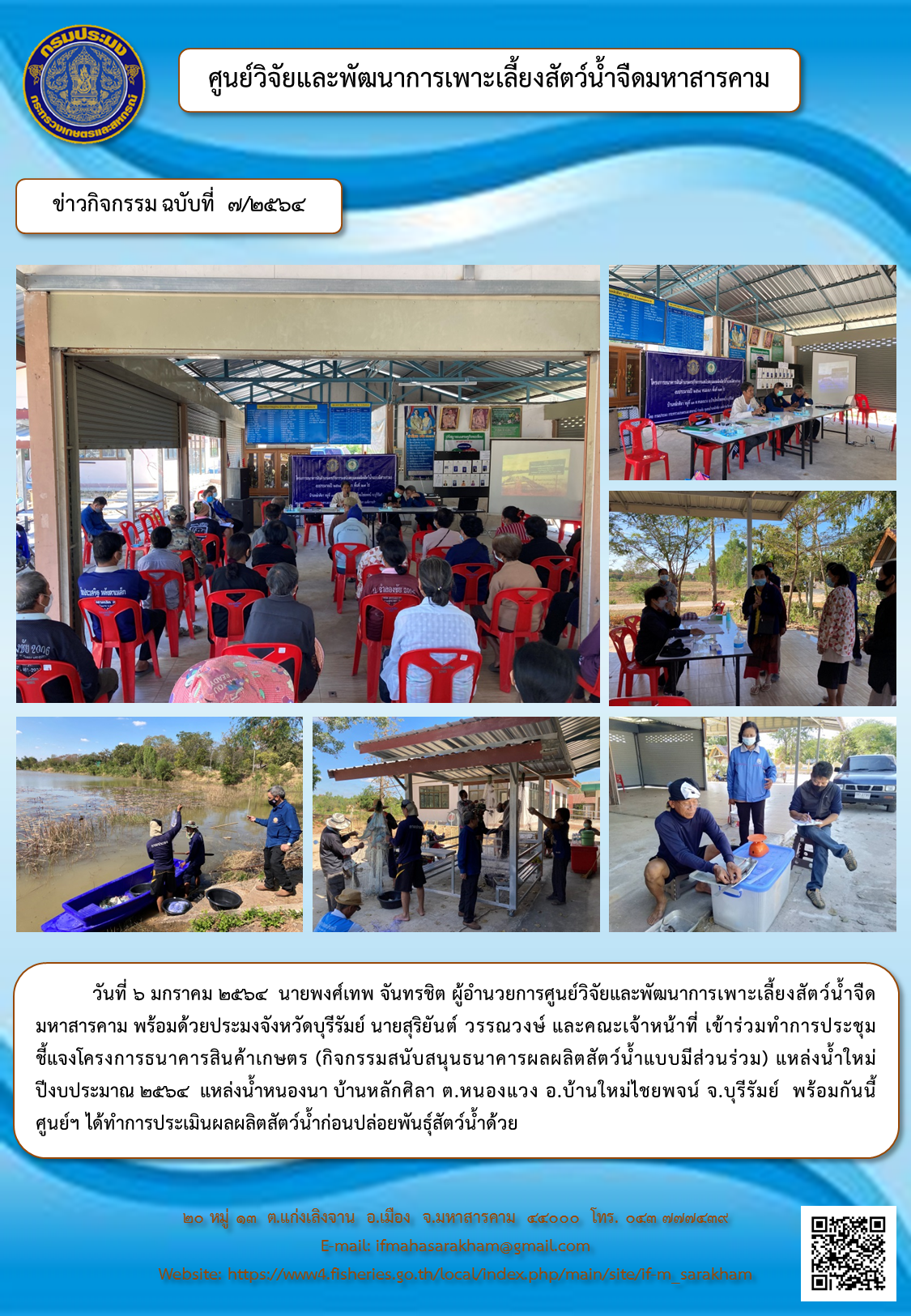 ประชุมชี้แจงโครงการธนาคารสินค้าเกษตร (กิจกรรมสนับสนุนธนาคารผลผลิตสัตว์น้ำแบบมีส่วนร่วม) และประเมินผลผลิตสัตว์น้ำก่อนปล่อยพันธุ์สัตว์น้ำ แหล่งน้ำใหม่ปีงบประมาณ ๒๕๖๔  แหล่งน้ำหนองนา บ้านหลักศิลา ต.หนองแวง อ.บ้านใหม่ไชยพจน์ จ.บุรีรัมย์..คลิก