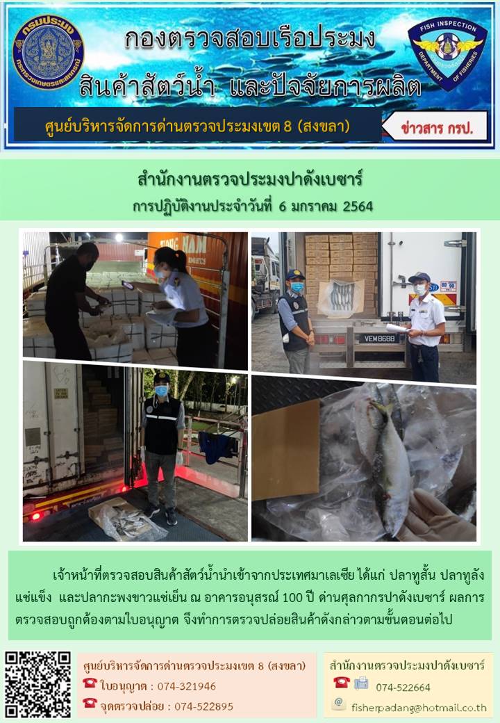 ประชาสัมพันธ์การปฏิบัติงานประจำวันที่ 6 มกราคม 2564 สำนักงานตรวจประมงปาดังเบซาร์..คลิก