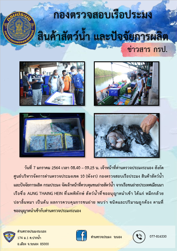 ควบคุมขนถ่ายสัตว์น้ำขึ้นท่าจากประเทศMYANMAR..คลิก