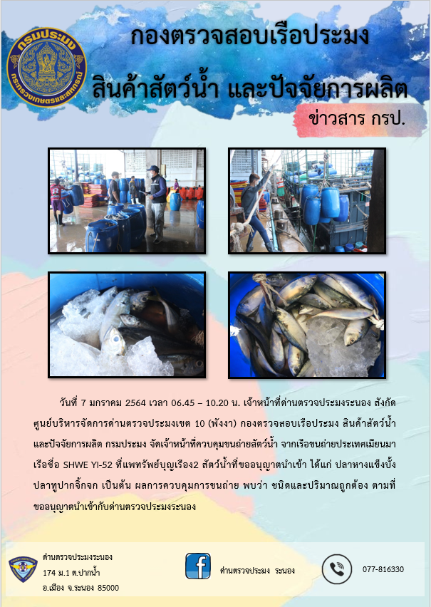 ควบคุมขนถ่ายสัตว์น้ำขึ้นท่าจากประเทศMYANMAR..คลิก