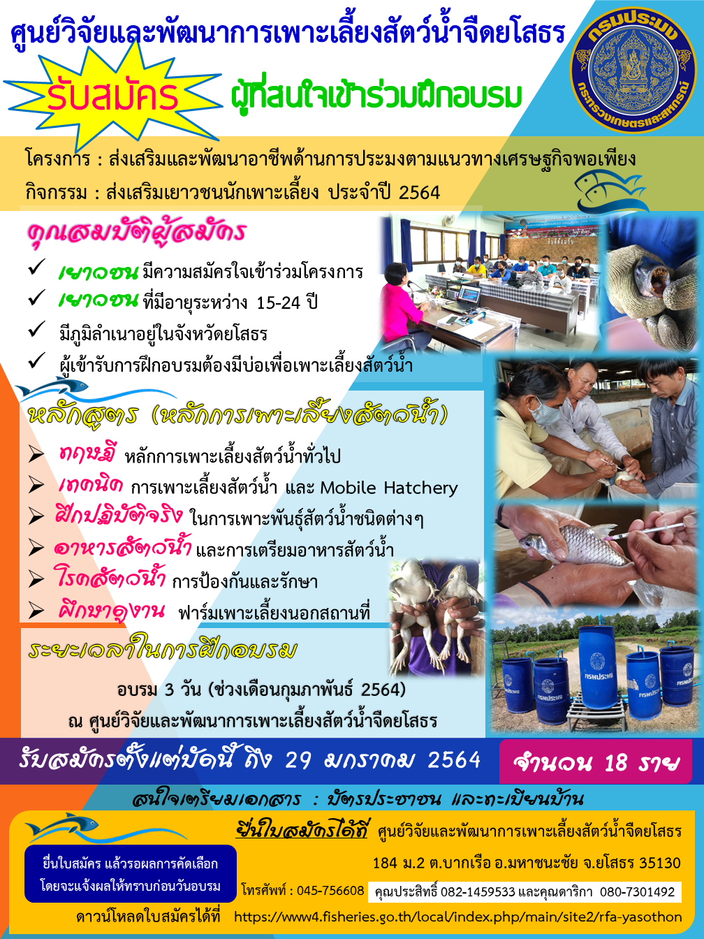 รับสมัครผู้ที่สนใจเข้าร่วมฝึกอบรม กิจกรรมส่งเสริมเยาวชนนักเพาะเลี้ยง ประจำปีงบประมาณ 2564..คลิก