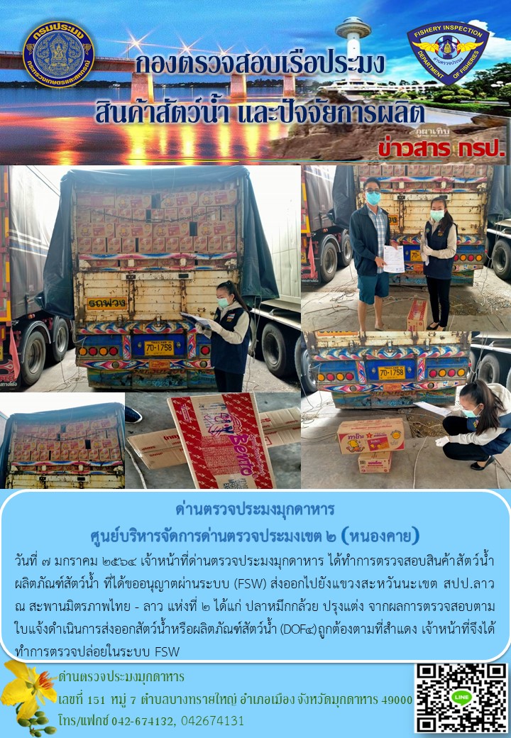 ข่าวประชาสัมพันธ์ด่านตรวจประมงมุกดาหาร วันที่ 7 มกราคม 2564..คลิก