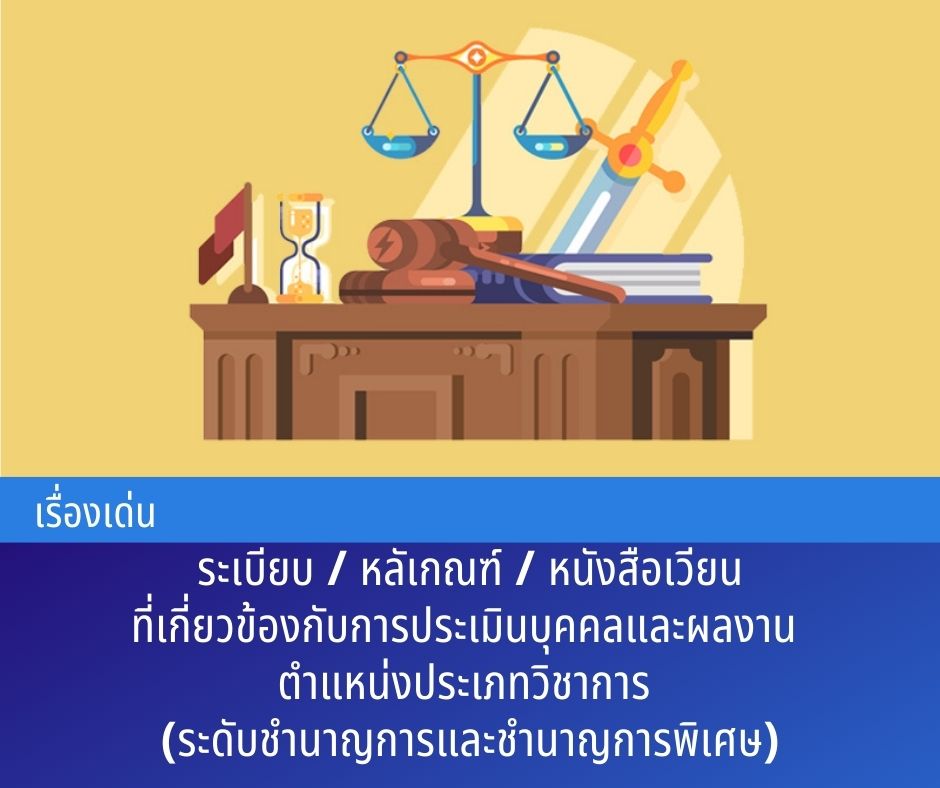 ระเบียบ / หลัเกณฑ์ / หนังสือเวียนที่เกี่ยวข้องกับการประเมินบุคคลและผลงาน