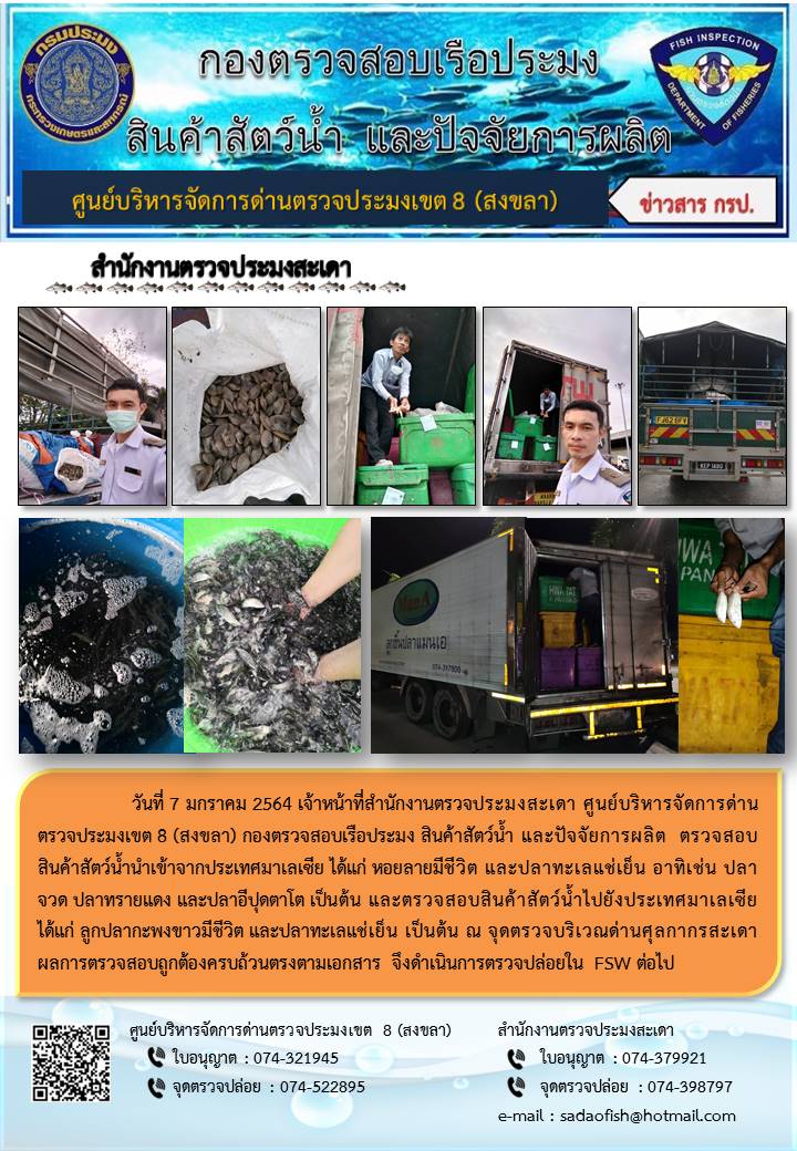 ประชาสัมพันธ์การปฏิบัติงาน ประจำวันที่ 7 มกราคม 2564 สำนักงานตรวจประมงสะเดา..คลิก