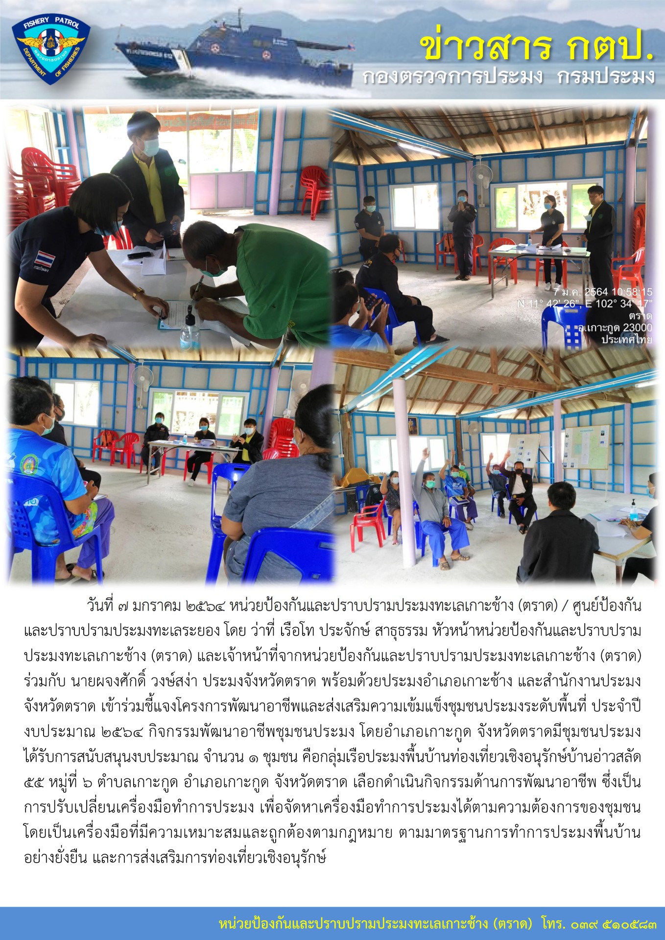 วันที่ 7 มกราคม 2564 เข้าร่วมชี้แจงโครงการพัฒนาอาชีพและส่งเสริมความเข้มแข็งชุมชนประมงระดับพื้นที่ อ.เกาะกูด ประจำปีงบประมาณ 2564..คลิก