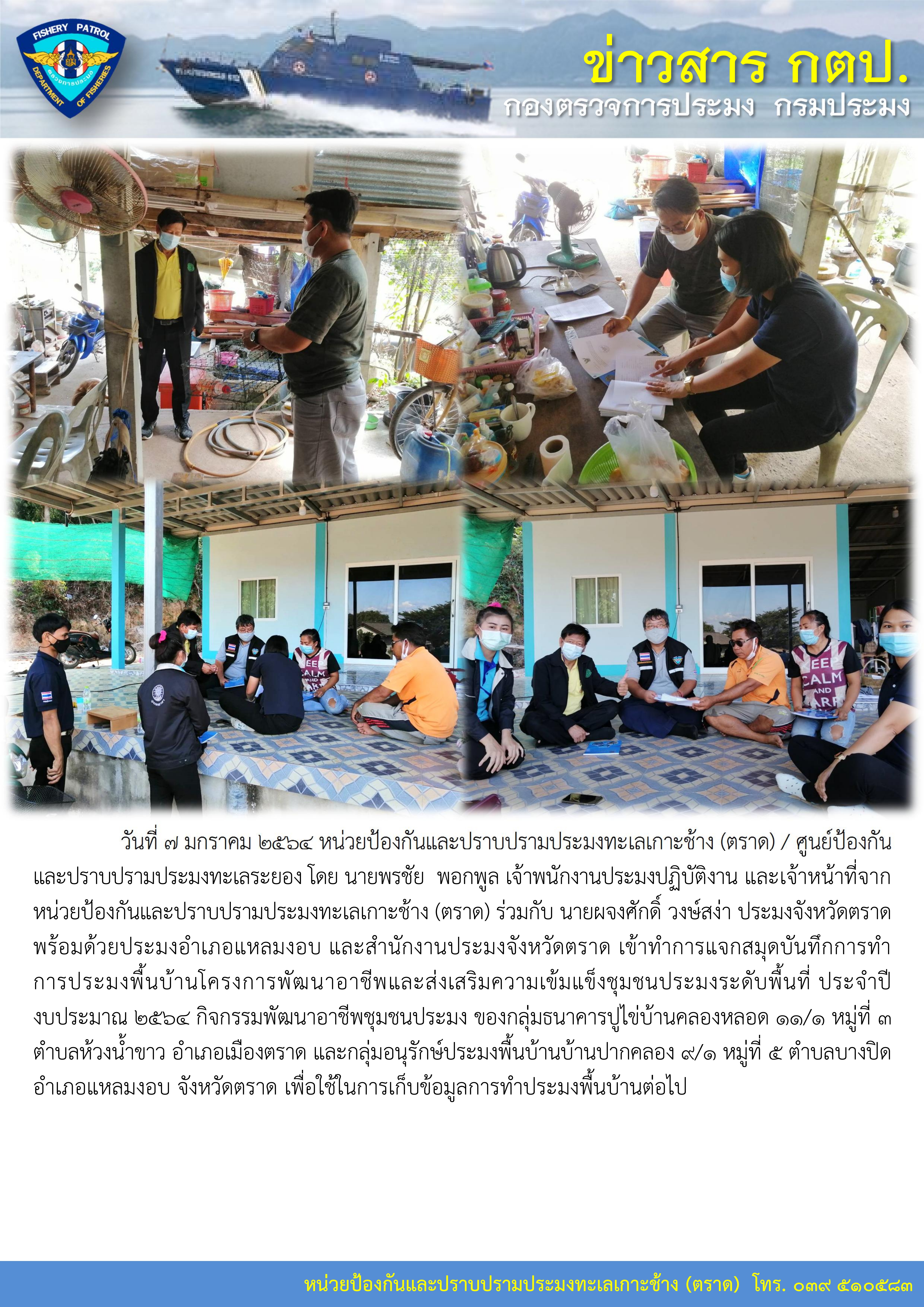 วันที่ 7 มกราคม 2564 เข้าทำการแจกสมุดบันทึกการทำการประมงพื้นบ้านโครงการพัฒนาอาชีพและส่งเสริมความเข้มแข็งชุมชนประมงระดับพื้นที่ อ.แหลมงอบ และ อ.เมืองตราด ประจำปีงบประมาณ 2564..คลิก