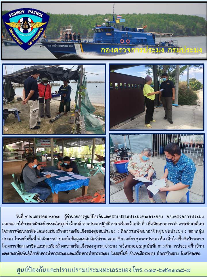 ศูนย์ป้องกันและปราบปรามประมงทะเลระยอง ติดตามการทำงานขับเคลื่อนโครงการพัฒนาอาชีพและส่งเสริมสร้างความเข้มแข็งของชุมชนประมง..คลิก