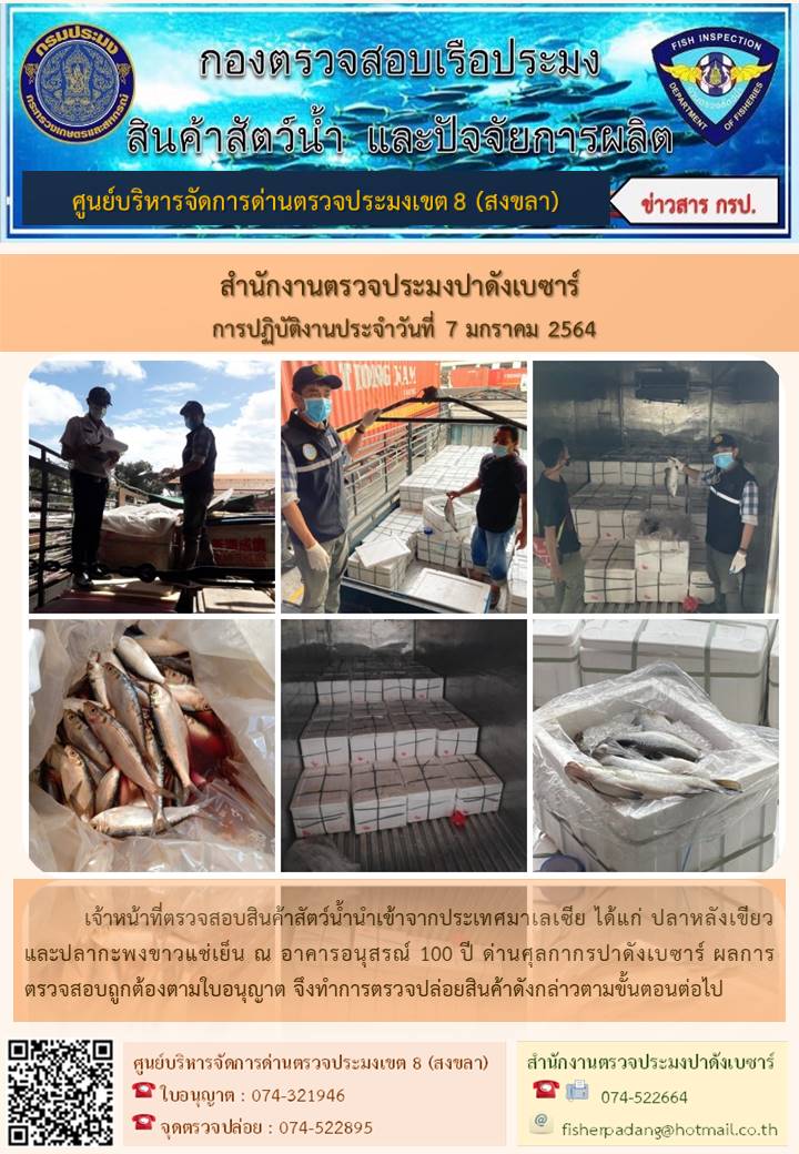 ประชาสัมพันธ์การปฏิบัติงานประจำวันที่ 7 มกราคม 2564 สำนักงานตรวจประมงปาดังเบซาร์..คลิก