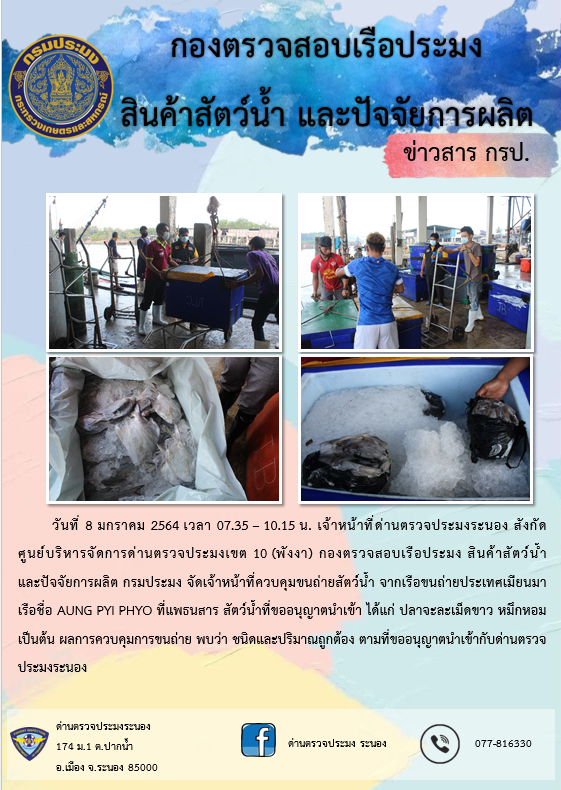ควบคุมขนถ่ายสัตว์น้ำขึ้นท่าจากประเทศMYANMAR..คลิก