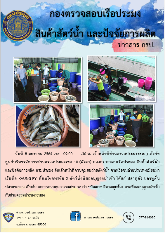 ควบคุมขนถ่ายสัตว์น้ำขึ้นท่าจากประเทศMYANMAR..คลิก