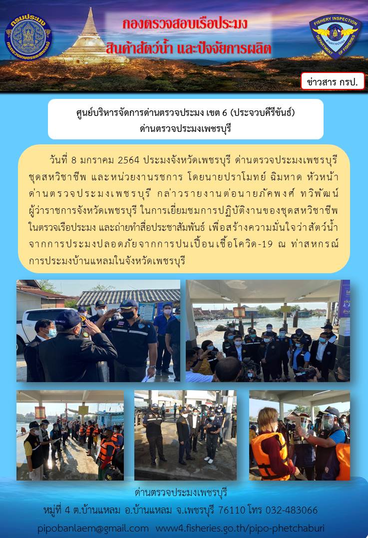 ข่าวประชาสัมพันธ์ ด่านตรวจประมงเพชรบุรี วันที่ 8 ม.ค.2564..คลิก