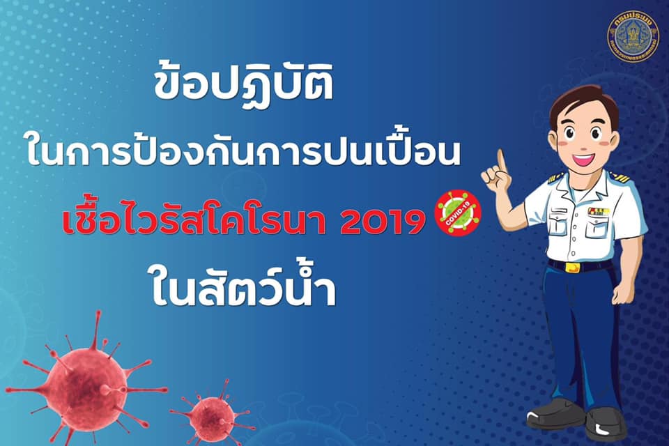 กรมประมงจัดทำมาตรการป้องกันเชื้อไวรัสโควิด - 19 ตลอดสายการผลิต