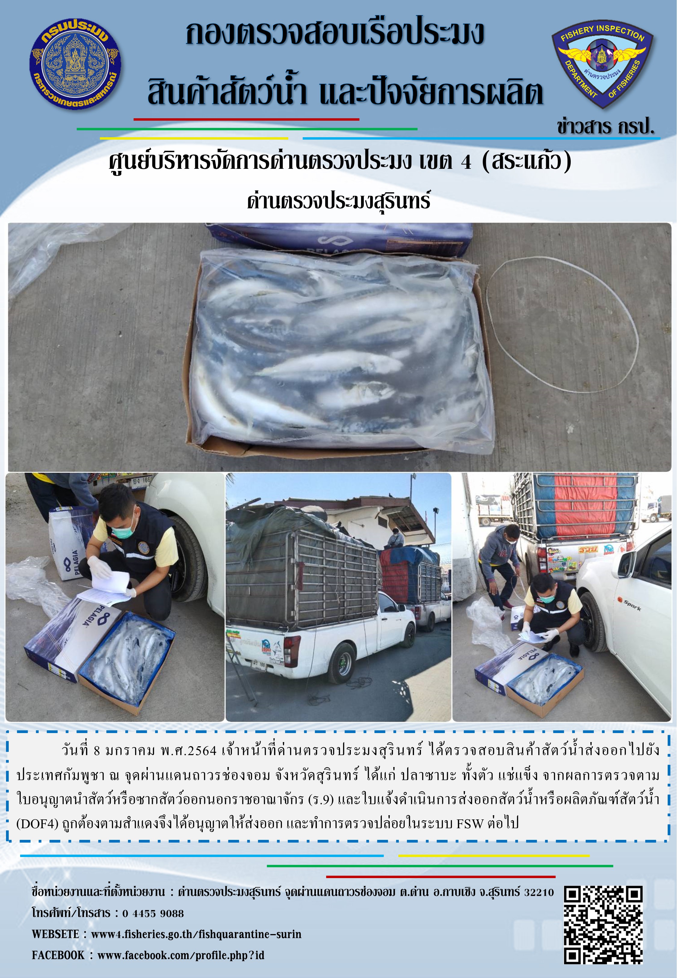 ผลการปฏิบัติงานด่านตรวจประมงสุรินทร์ วันที่ 8 มกราคม พ.ศ.2564..คลิก