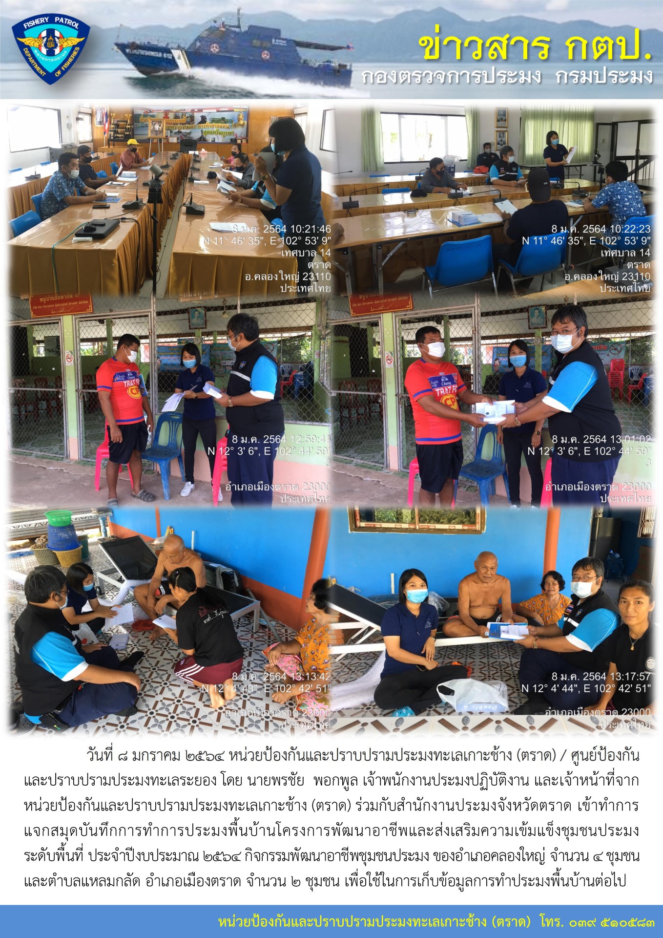 วันที่ 8 มกราคม 2564 เข้าทำการแจกสมุดบันทึกการทำการประมงพื้นบ้านโครงการพัฒนาอาชีพและส่งเสริมความเข้มแข็งชุมชนประมงระดับพื้นที่ อ.คลองใหญ่ และ อ.เมืองตราด ประจำปีงบประมาณ 2564..คลิก