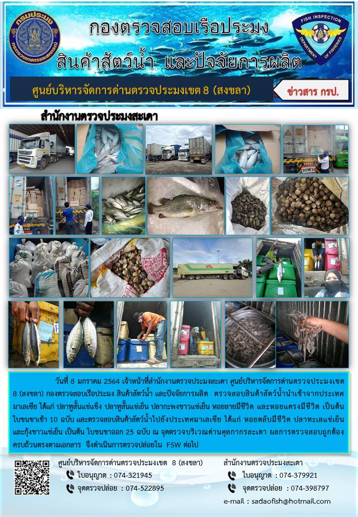 ประชาสัมพันธ์การปฏิบัติงาน ประจำวันที่ 8 มกราคม 2564 สำนักงานตรวจประมงสะเดา..คลิก
