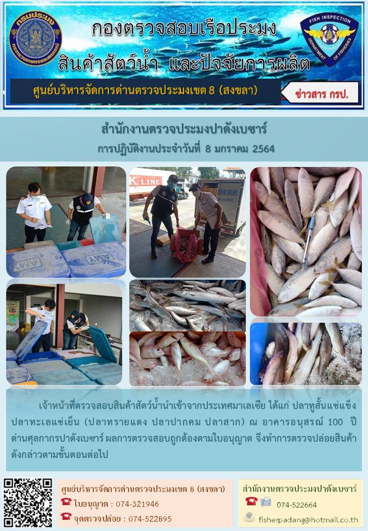 ประชาสัมพันธ์การปฏิบัติงาน ประจำวันที่ 8 มกราคม 2564 สำนักงานตรวจประมงปาดังเบซาร์..คลิก