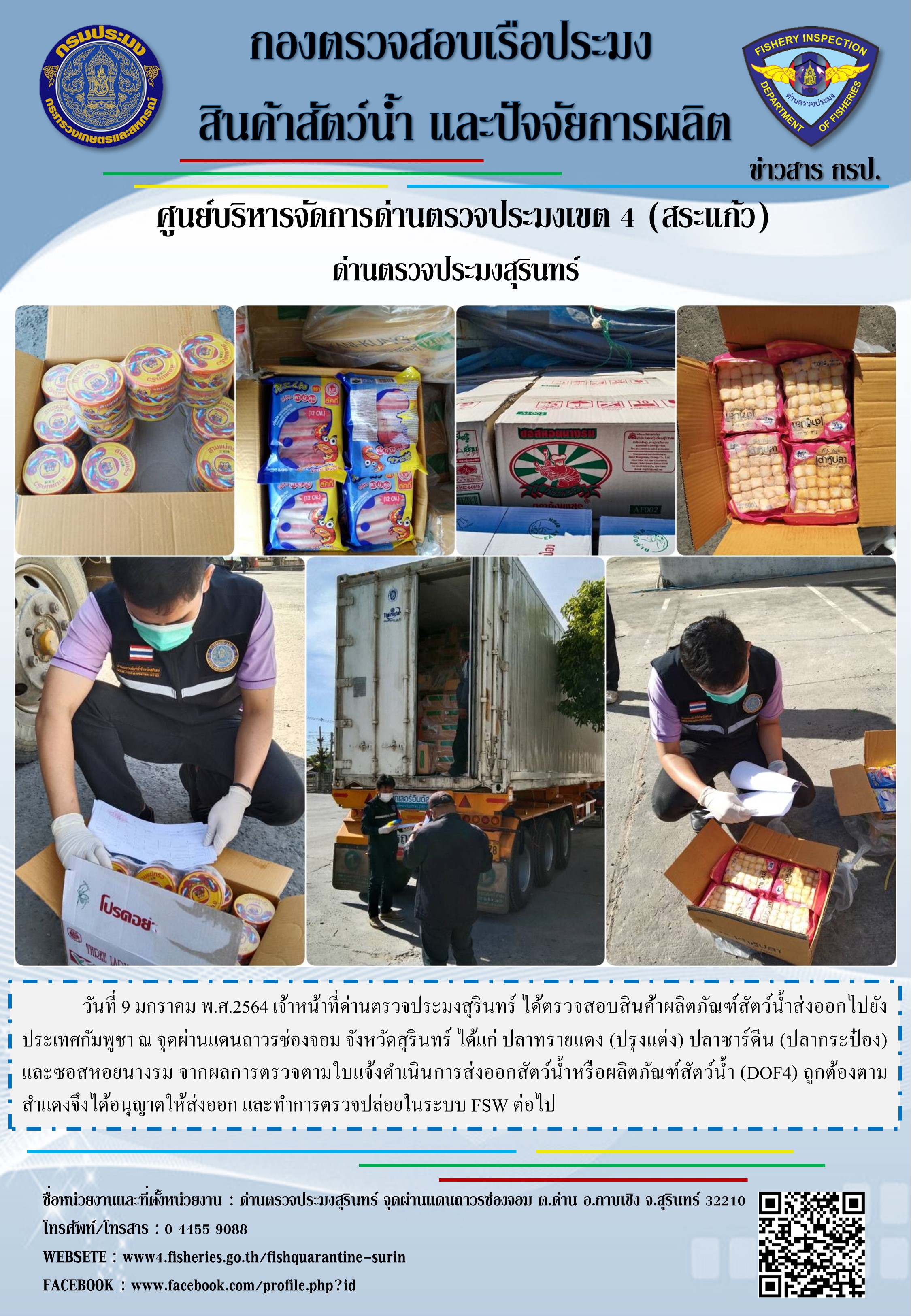 ผลการปฏิบัติงานด่านตรวจประมงสุรินทร์ วันที่ 9 มกราคม พ.ศ.2564..คลิก