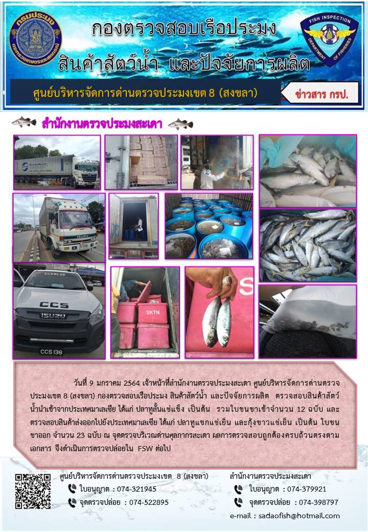 ประชาสัมพันธ์การปฏิบัติงาน ประจำวันที่ 9 มกราคม 2564 สำนักงานตรวจประมงสะเดา..คลิก