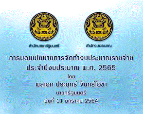 เรื่อง ติดตามชมรายการพิเศษการมอบนโยบายการจัดทำงบประมาณรายจ่ายประจำปีงบประมาณ พ.ศ. ๒๕๖๕