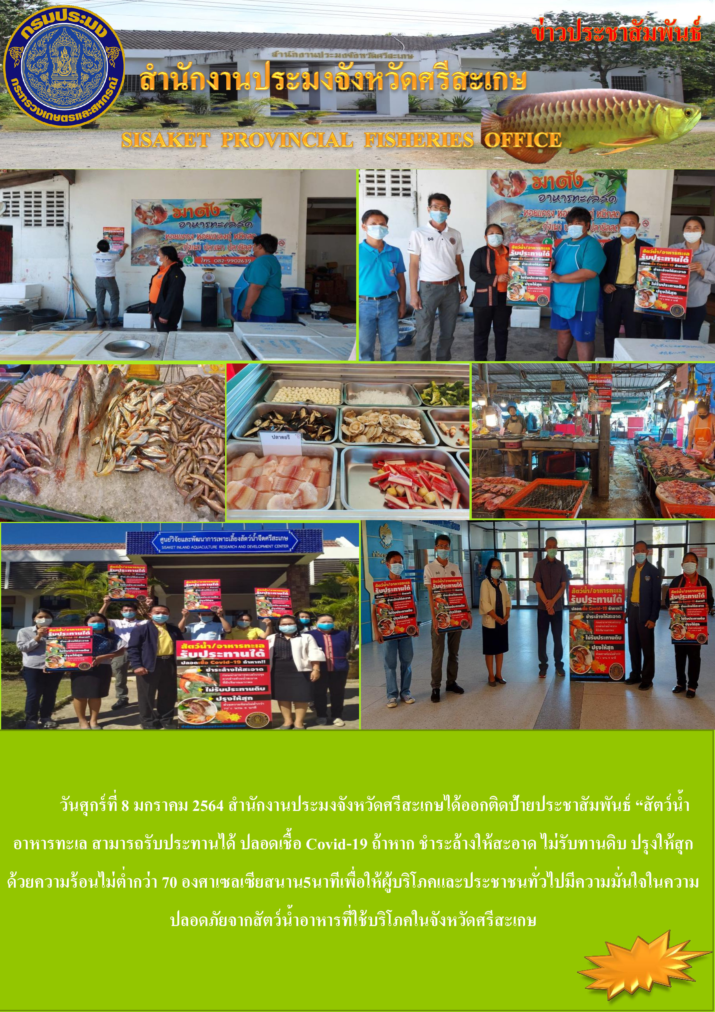 สำนักงานประมงจังหวัดศรีสะเกษได้ออกติดป้ายประชาสัมพันธ์สัตว์น้ำอาหารทะเลรับประทานได้ ปลอดภัยเชื้อ ( COVID-19 )..คลิก