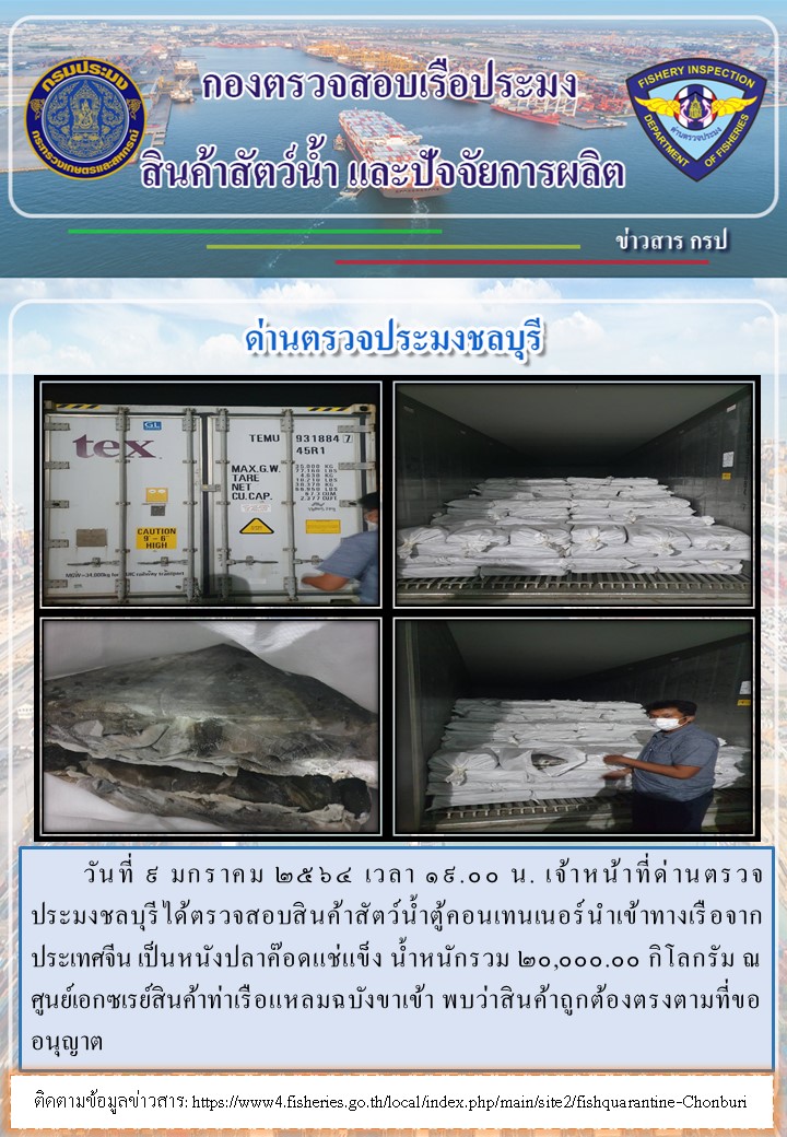 การปฏิบัติงานของเจ้าหน้าที่ด่านตรวจประมงชลบุรีประจำวันที่ 9 มกราคม 2564..คลิก